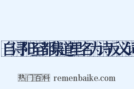自浔阳至都集道里名为诗反义词是什么意思的图片